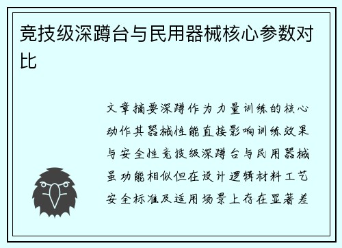 竞技级深蹲台与民用器械核心参数对比