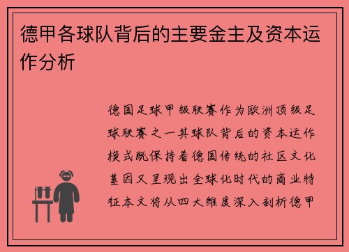 德甲各球队背后的主要金主及资本运作分析
