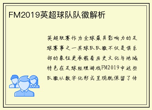 FM2019英超球队队徽解析