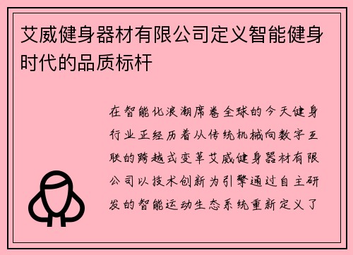 艾威健身器材有限公司定义智能健身时代的品质标杆