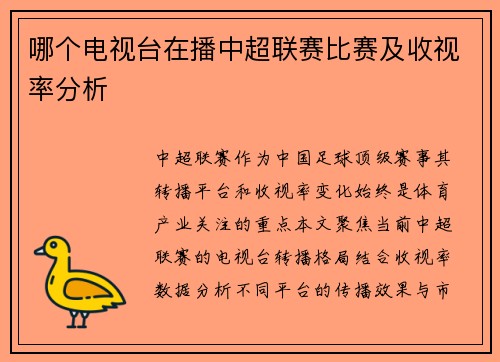 哪个电视台在播中超联赛比赛及收视率分析