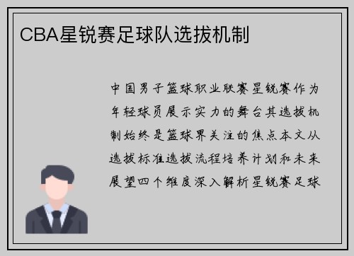 CBA星锐赛足球队选拔机制