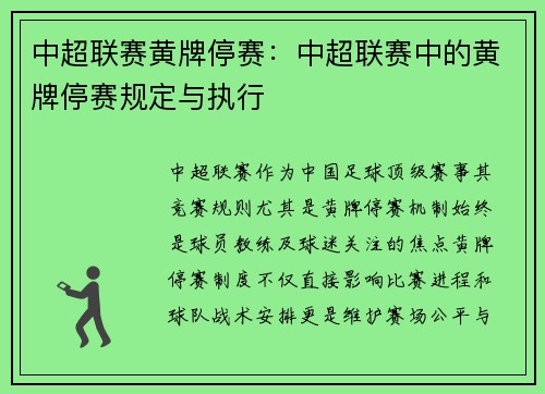 中超联赛黄牌停赛：中超联赛中的黄牌停赛规定与执行