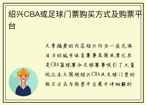 绍兴CBA或足球门票购买方式及购票平台