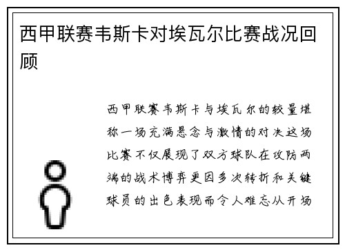 西甲联赛韦斯卡对埃瓦尔比赛战况回顾