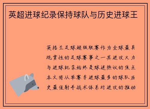 英超进球纪录保持球队与历史进球王