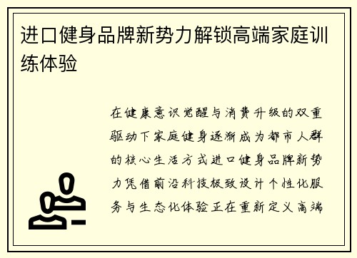 进口健身品牌新势力解锁高端家庭训练体验
