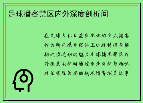 足球播客禁区内外深度剖析间