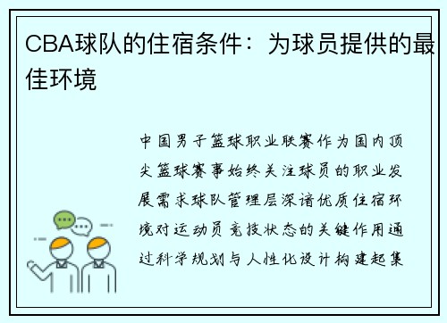 CBA球队的住宿条件：为球员提供的最佳环境