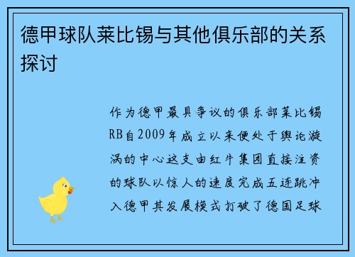 德甲球队莱比锡与其他俱乐部的关系探讨