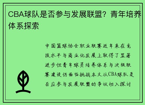 CBA球队是否参与发展联盟？青年培养体系探索