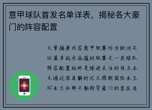 意甲球队首发名单详表，揭秘各大豪门的阵容配置