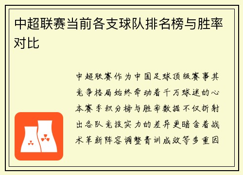 中超联赛当前各支球队排名榜与胜率对比