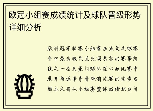 欧冠小组赛成绩统计及球队晋级形势详细分析