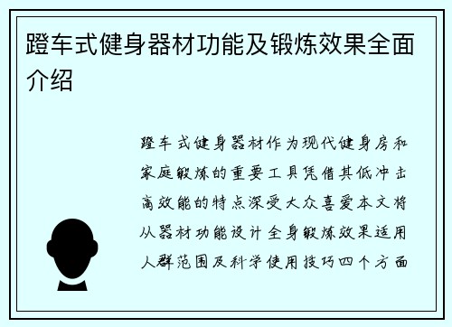 蹬车式健身器材功能及锻炼效果全面介绍