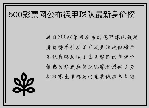 500彩票网公布德甲球队最新身价榜
