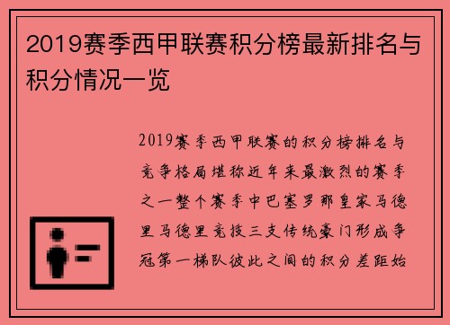 2019赛季西甲联赛积分榜最新排名与积分情况一览