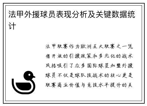 法甲外援球员表现分析及关键数据统计