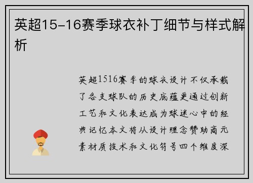 英超15-16赛季球衣补丁细节与样式解析