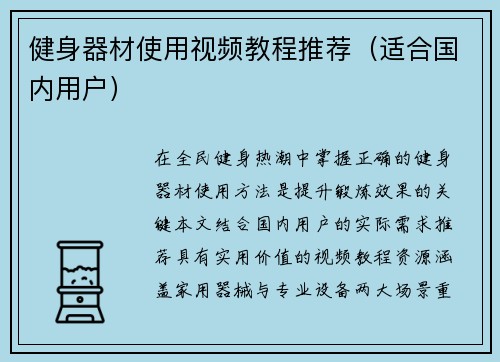 健身器材使用视频教程推荐（适合国内用户）