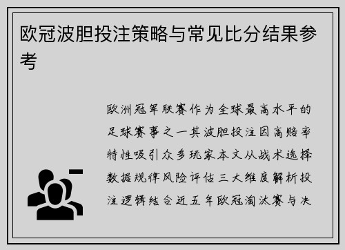 欧冠波胆投注策略与常见比分结果参考