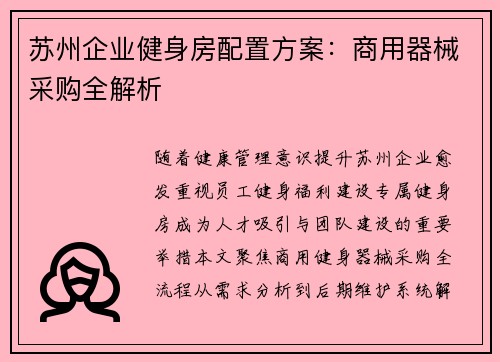苏州企业健身房配置方案：商用器械采购全解析