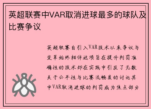 英超联赛中VAR取消进球最多的球队及比赛争议