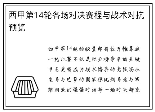 西甲第14轮各场对决赛程与战术对抗预览
