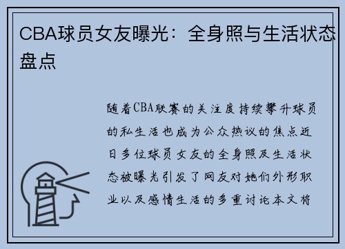 CBA球员女友曝光：全身照与生活状态盘点