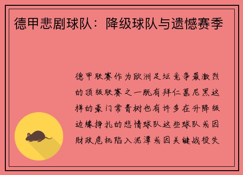德甲悲剧球队：降级球队与遗憾赛季