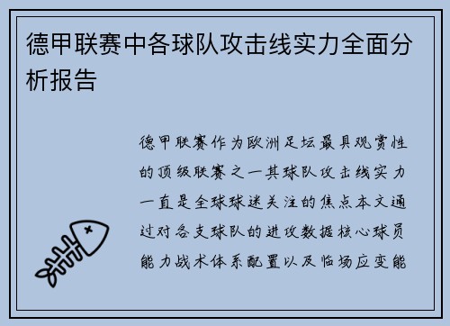 德甲联赛中各球队攻击线实力全面分析报告