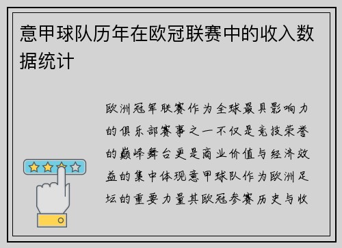 意甲球队历年在欧冠联赛中的收入数据统计