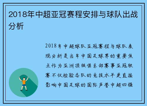 2018年中超亚冠赛程安排与球队出战分析