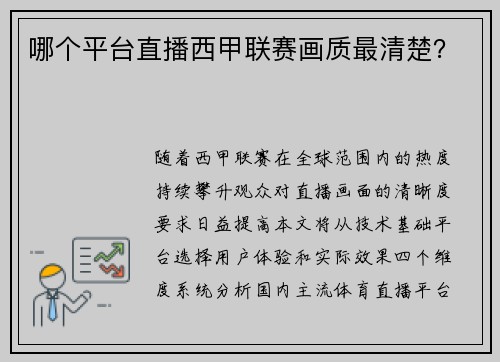 哪个平台直播西甲联赛画质最清楚？