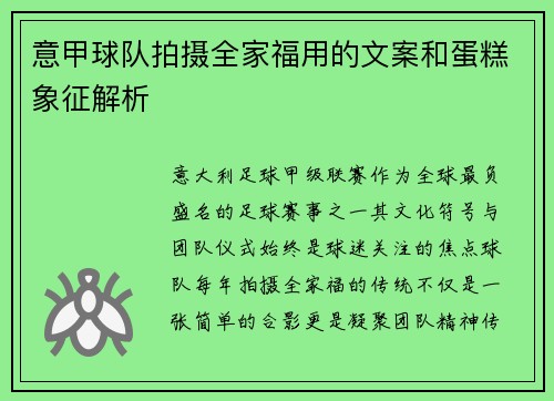 意甲球队拍摄全家福用的文案和蛋糕象征解析