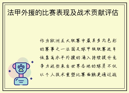 法甲外援的比赛表现及战术贡献评估