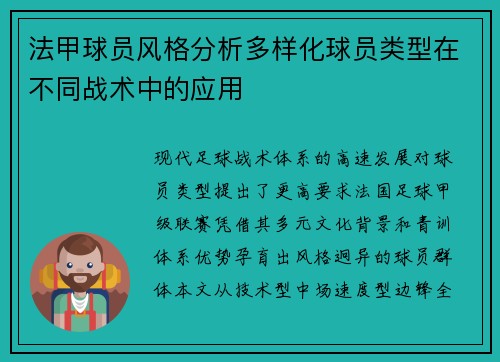法甲球员风格分析多样化球员类型在不同战术中的应用