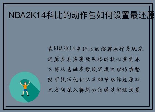 NBA2K14科比的动作包如何设置最还原