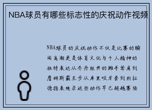 NBA球员有哪些标志性的庆祝动作视频