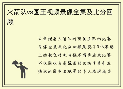 火箭队vs国王视频录像全集及比分回顾