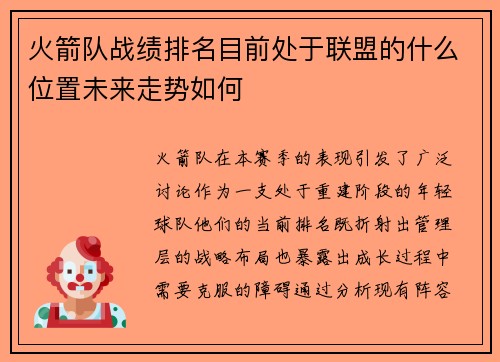 火箭队战绩排名目前处于联盟的什么位置未来走势如何