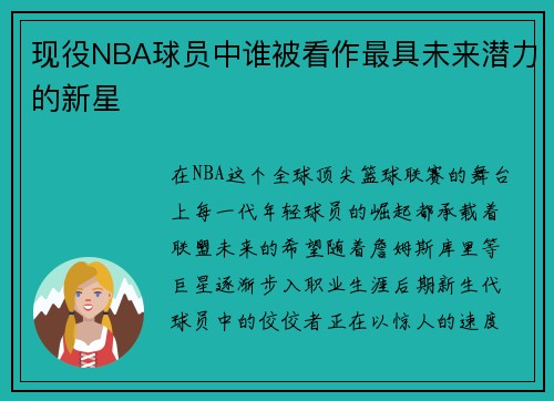 现役NBA球员中谁被看作最具未来潜力的新星