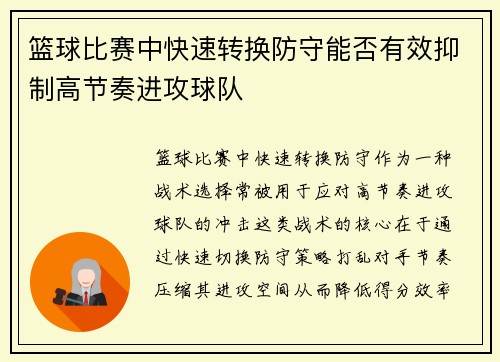 篮球比赛中快速转换防守能否有效抑制高节奏进攻球队