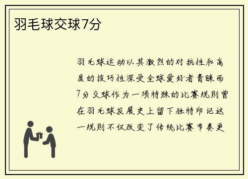 羽毛球交球7分
