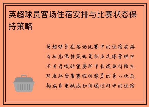 英超球员客场住宿安排与比赛状态保持策略