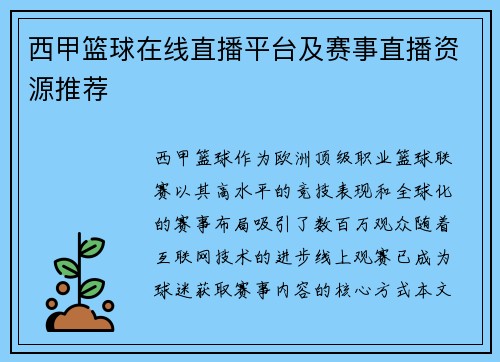 西甲篮球在线直播平台及赛事直播资源推荐