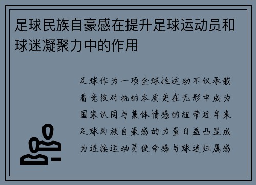 足球民族自豪感在提升足球运动员和球迷凝聚力中的作用