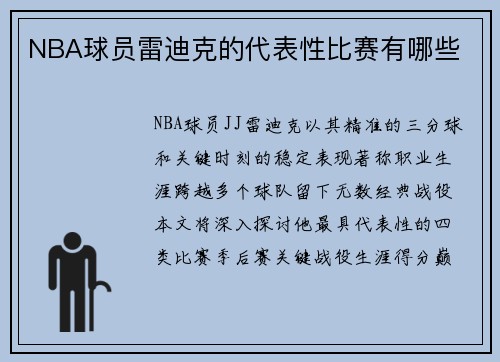 NBA球员雷迪克的代表性比赛有哪些