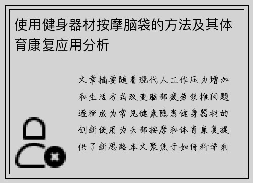 使用健身器材按摩脑袋的方法及其体育康复应用分析