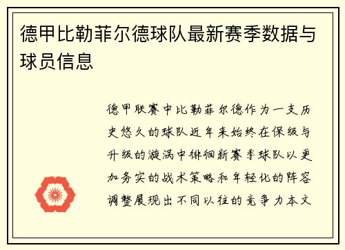 德甲比勒菲尔德球队最新赛季数据与球员信息